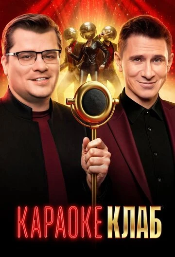 Постер Караоке Клаб (2025)