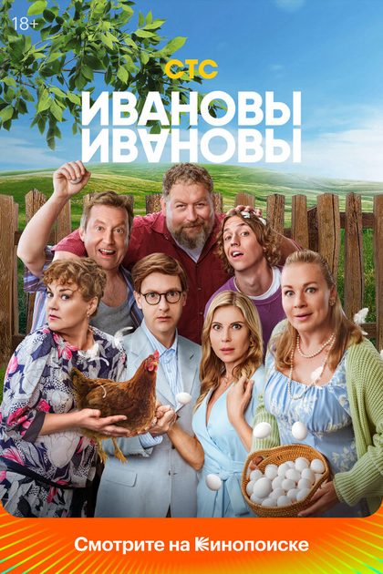 Постер Ивановы-Ивановы (2017)
