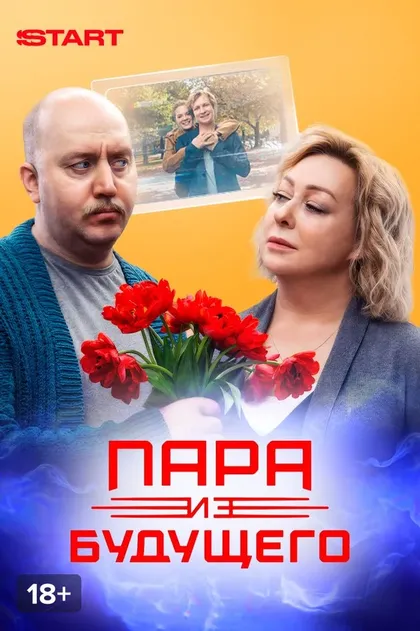 Постер Пара из будущего (2021)