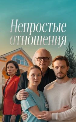 Постер Непростые отношения (2026)