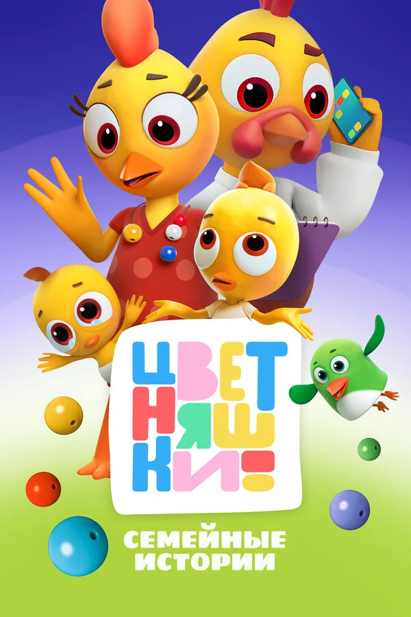 Постер Цветняшки (2021)