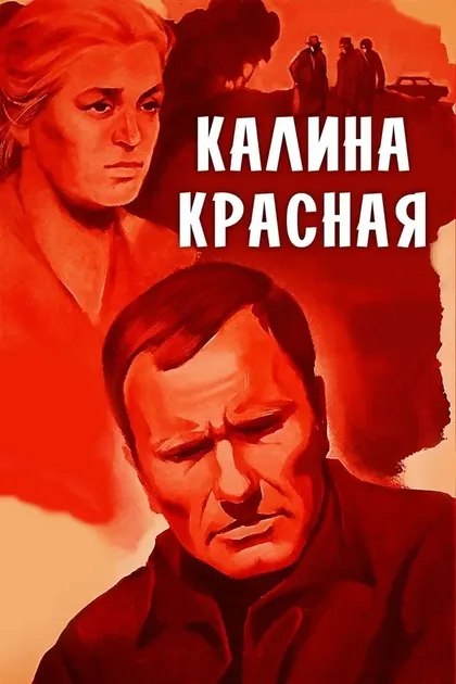 Постер Калина красная (1973)