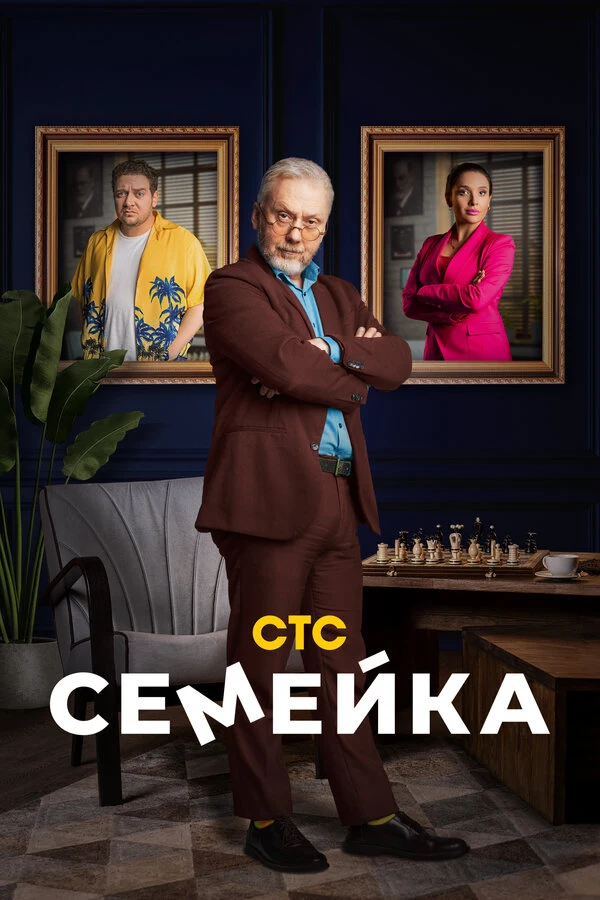 Постер Семейка (2021)