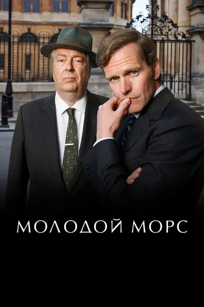 Постер Молодой Морс (2012)