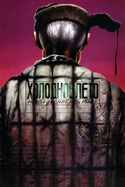 Постер Холодное лето пятьдесят третьего... (1987)
