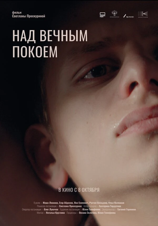Постер Над вечным покоем