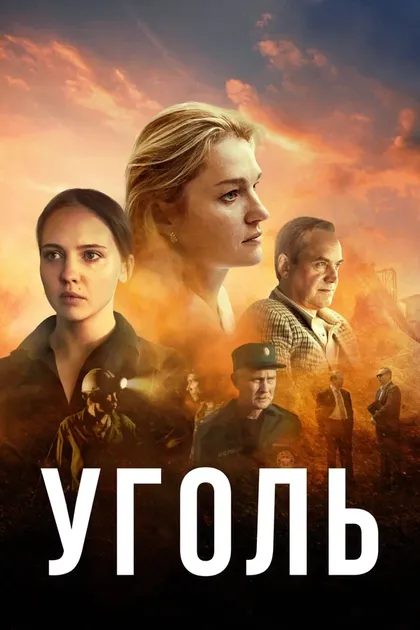 Постер Уголь (2023)
