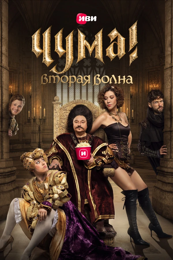 Постер ЧУМА! (2020)
