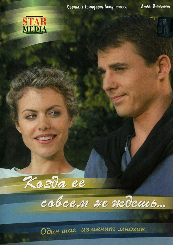 Постер Когда ее совсем не ждешь (2007)