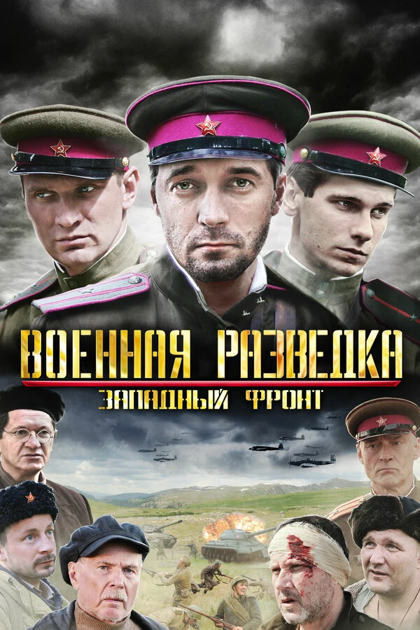 Постер Военная разведка: Первый удар (2012)