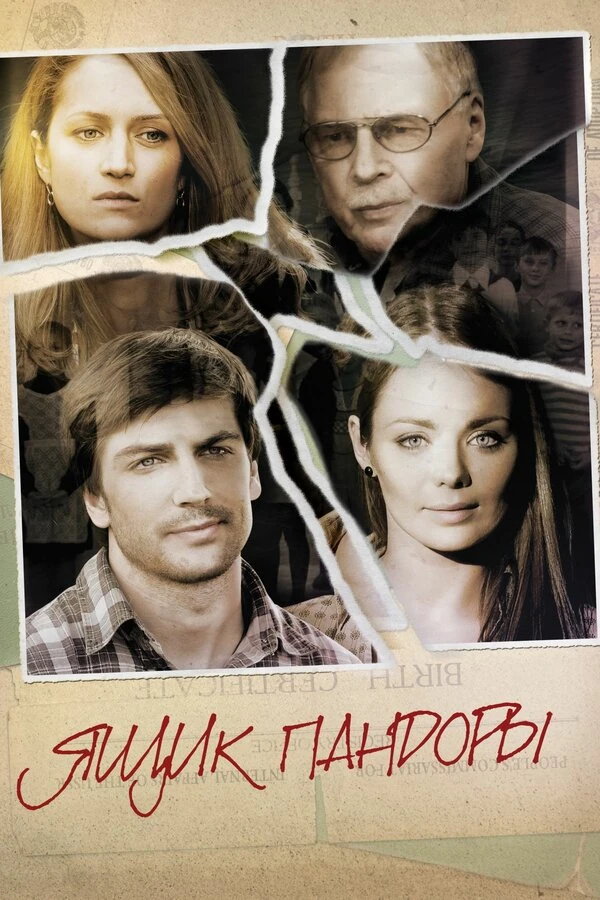 Постер Ящик Пандоры (2011)