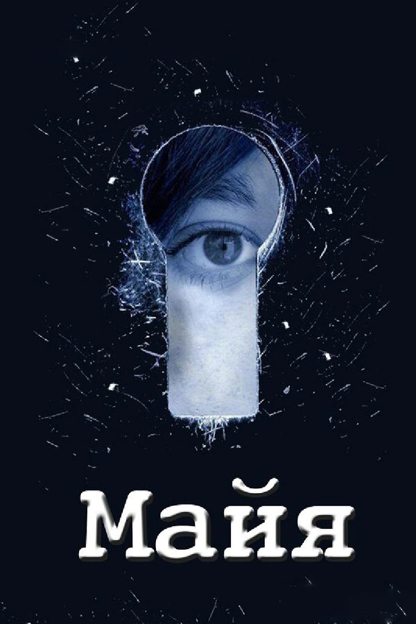 Постер Майя (2014)