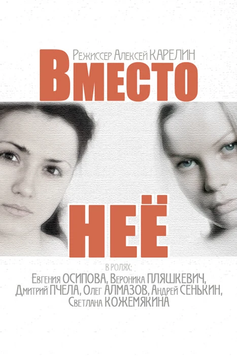 Постер Вместо нее (2014)